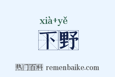 下野是什么意思的图片